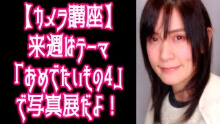 【カメラ講座】来週はテーマ「おめでたいもの４」で写真展だよ！