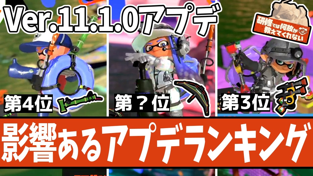 【Ver.11.1.0アプデ】突然のサプライズでまさかの前例が！サモランでも影響のあるアプデランキングTOP8【 #スプラトゥーン3 】