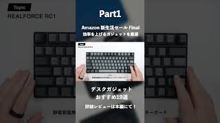 【Amazon 新生活セール Final】使って良かったおすすめのデスクガジェット19選｜仕事の効率を上げる厳選ガジェットまとめ#ガジェット #PR