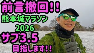 【#059】熊本城マラソン2026でサブ3.5目指します。
