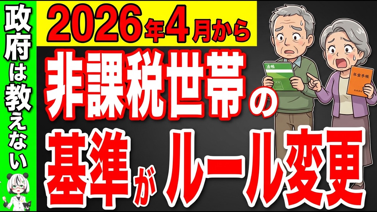 【超速報！】非課税世帯の新ルールがヤバい！2026年から働く年金受給者は非課税世帯に該当します！