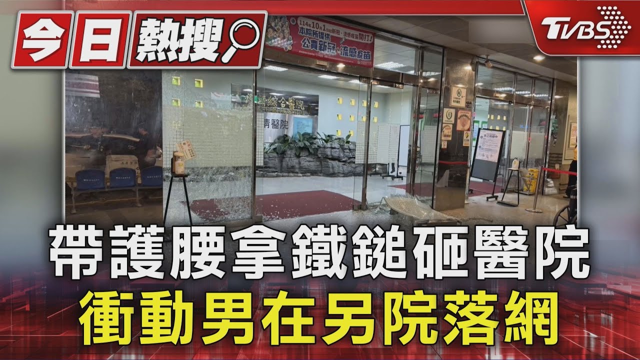 手術結果不滿!52歲男持鐵鎚砸醫院 大喊「去報警」嚇壞病患