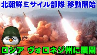 【ウクライナ情勢】露「北はマブダチ！」【軍事解説】