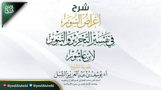 19- ختام أغراض السور في تفسير التحرير والتنوير لابن عاشور | الشمس- الناس | ١٤٤٤/٨/٢٣|أ.د يوسف الشبل image