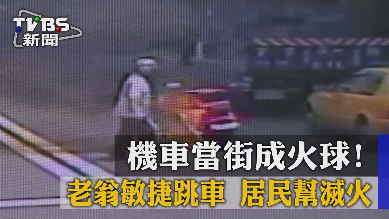 機車當街成火球！老翁敏捷跳車　居民幫滅火