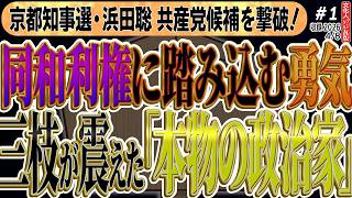 【京都激震】浜田聡氏、共産党候補を上回る快挙！警察も沈黙する「同和利権」に切り込んだ勇姿に三枝玄太郎が感涙。選挙妨害を野放しにする司法の横暴を許すな　◆文化人デジタル瓦版① 4/8