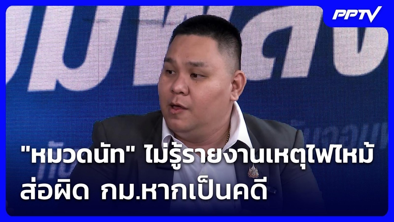 "หมวดนัท" ไม่รู้รายงานเหตุไฟไหม้ ส่อผิด กม.หากเป็น?