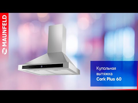 Кухонная вытяжка MAUNFELD CORK Plus