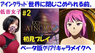 【Echoes of Aincrad】SAO知らない人の初見プレイ #2 体験版クリア！キャラクリ【中性声訛り女性実況】PS5【エコーズオブアインクラッド】アクションRPG ネタバレ有