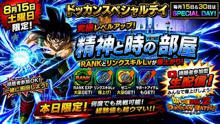 【ドッカンバトル】戦闘力1700万を目指して！ドッカンスペシャルデー限定『精神と時の部屋』リンクLv上げ周回生配信！