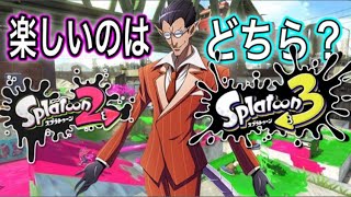 【初見様大歓迎生放送】結局のところスプラトゥーンは２と３どっちが面白いんですかね？