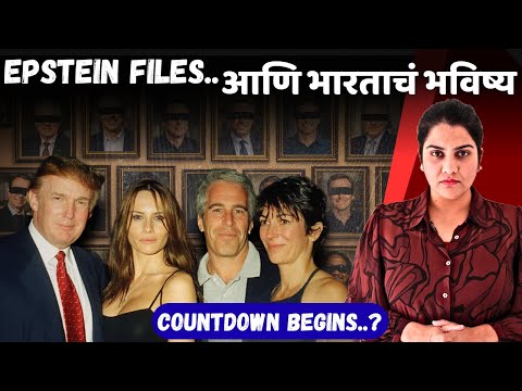 Epstein file A to Z| राजकारण, सत्ता आणि गुपितांचे धागेदोरे| फाईल्स मधून काय उघड होतंय? | Harshada S