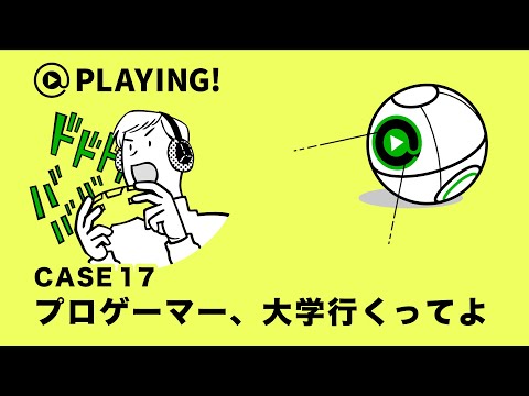 社会福祉学科 【東京通信大学】＠PLAYING! CASE 17「プロゲーマー、大学行くってよ」 #マンガ動画