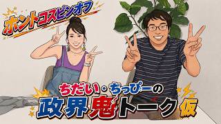 【ホントコスピンオフ】選挙ウォッチャーちだいとちっぴーが政治・選挙について面白く発信していくトーク番組。