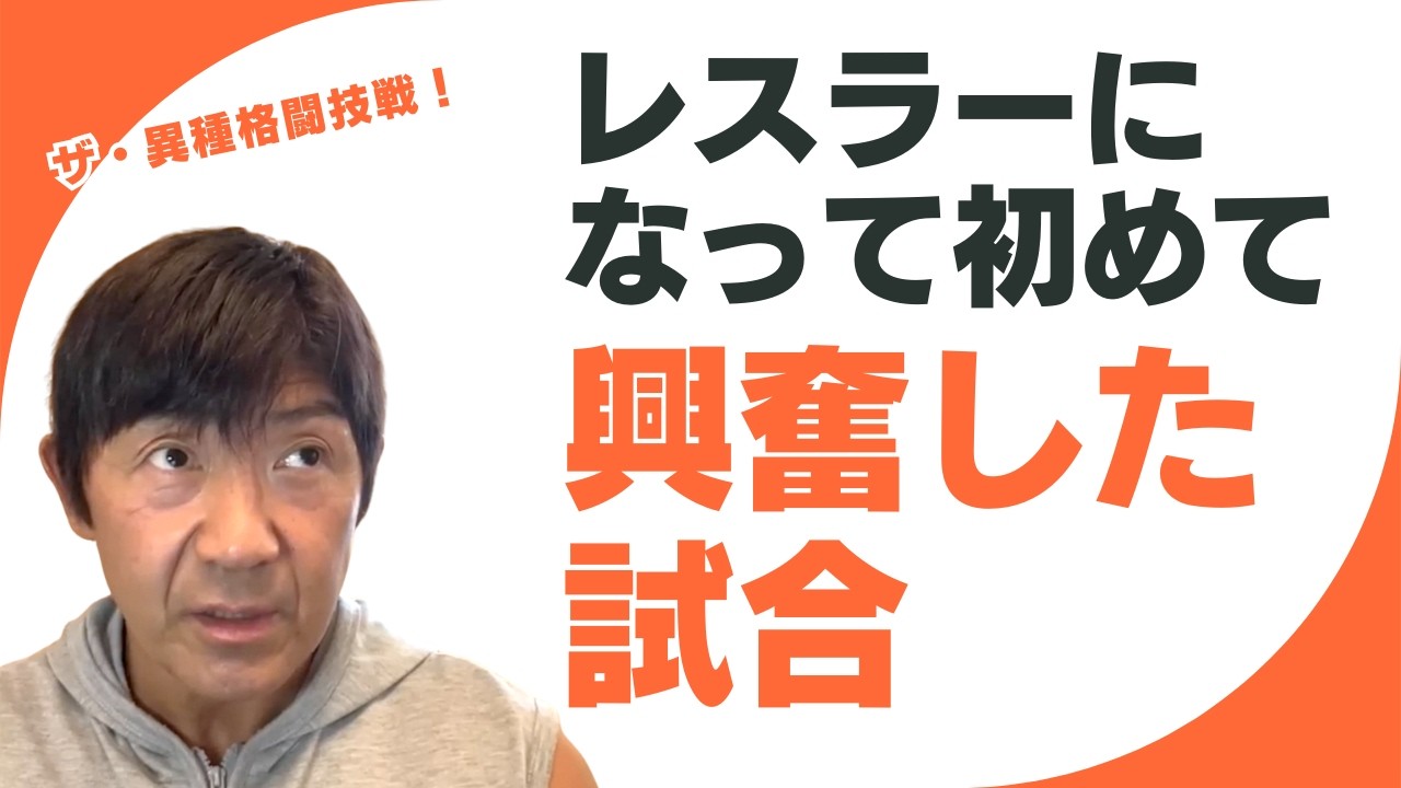 前田さんを目指すきっかけになった試合とか猪木vsスピンクス戦とか（船木誠勝 特選切り抜き）