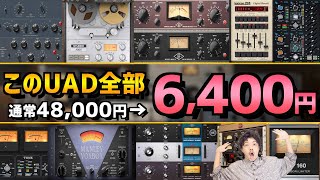 【10/3 夕方まで】値下げミス？！86%OFFで価格崩壊してるUADプラグイン10選【DTM】