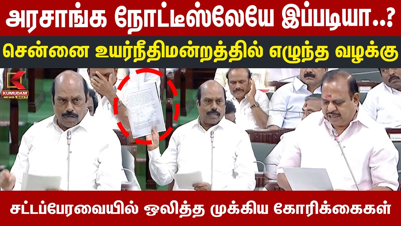 அரசாங்க நோட்டீஸ்லேயே இப்படியா? சென்னை உயர்நீதிமன்றத்தில் எழுந்த வழக்கு | EV Velu | SS Krishnamoorthy