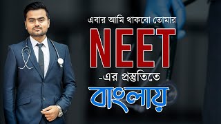 NEET bengali class  | Dr Arkadeep Biswas