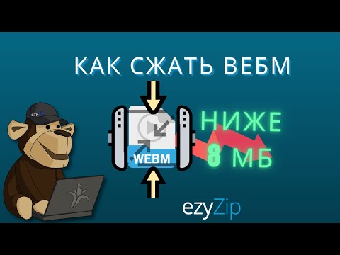 Как сжать WEBM до 8 МБ (Простое руководство)