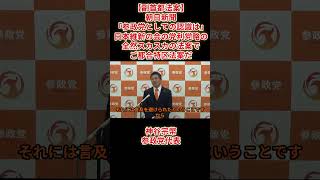 【副首都法案】朝日新聞「参政党としての認識は」日本維新の会の党利党略の全然スカスカの法案でご都合特区法案だ神谷宗幣参政党代表2026年7月15日(水)