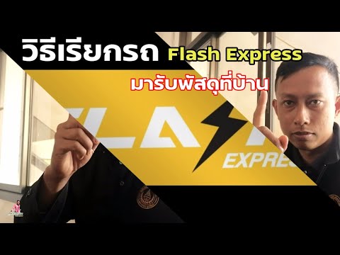 flash express เช็คพัสดุ