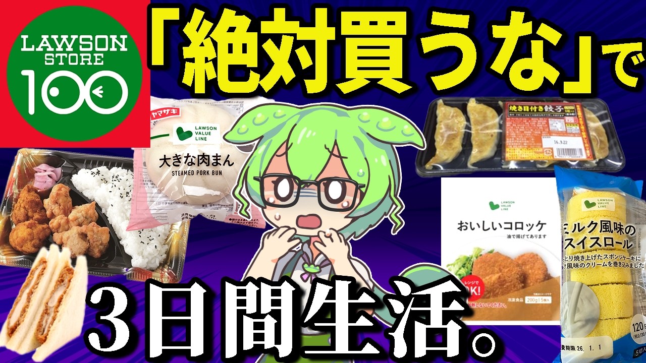 激安すぎて怪しい「ローソンストア100」の「絶対買ってはいけない商品」で3日間生活！これはやばいって・・・【ずんだもん＆ゆっくり解説】