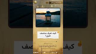 صورة كيف تعرف منتصف الليل؟