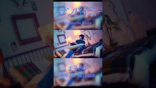 「ステンバイミー」Now on release!! #金子みゆ #shorts