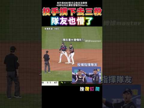 沒想到投手撲下去三殺 隊友也懵了