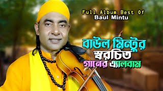 Download lagu বাউল মিন্টুর স্বরচিত গান নিয়ে নতুন গানের এ্যালবাম mp3
