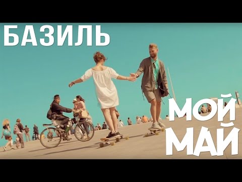 Базиль - Мой май (Официальный клип)