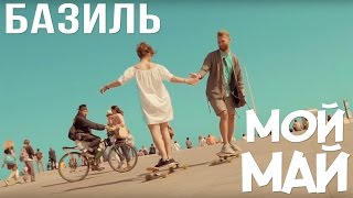 Базиль - Мой май