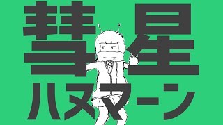 彗星ハヌマーン