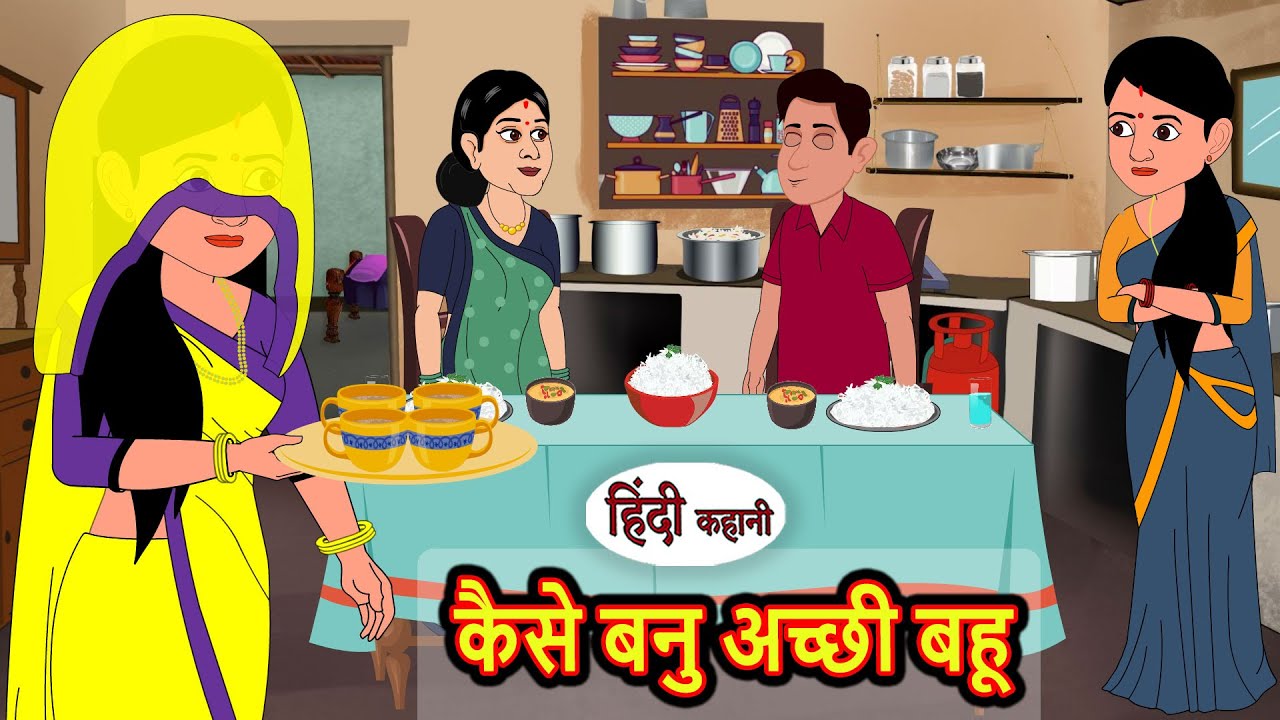 कैसे बनु अच्छी बहू Kaise Banu Acchi Bahu | Stories in Hindi | Bedtime Stories | Khani | Fairy Tales