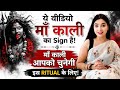 This Video Is A Sign From Maa Kali Maa Kali Has Chosen You For This Ritual