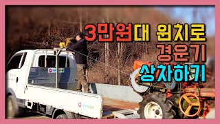3만원대 윈치로 과연 경운기를 차에 실을 수 있을까? 거치대 만들고 경운기 상차하기