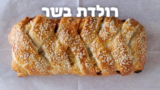 רולדת בשר בבצק עלים