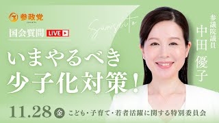 【国会中継】「いまやるべき少子化対策！」参議院議員 中田優子  国会質疑 令和7年11月28日 参政党