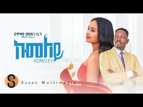 Mesfn Kegnu “ኩመለይ" መስፍን ኬኙ ሓዱሽ ትግርኛ ደርፊ “2017 "Kumeley” new Tigrigna Video Music 2025