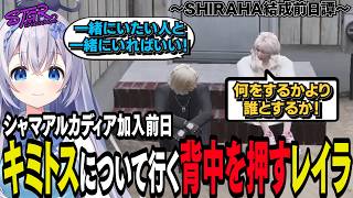 【#ストグラseason2】～シャマ加入前日譚～キミトスについて行くことを悩むシャマに寄り添うレイラ【 #猫月みお / #ストグラ切り抜き レイラ、シャマアルカディア #SHIRAHA】
