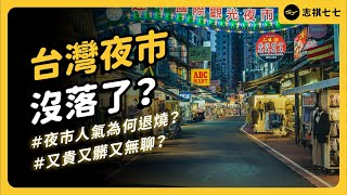 [問卦] 台灣夜市沒落了 觀光署要怎麼吸引外國人