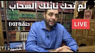 صورة كرسي المتنبي (شـرح ديوان المتنبي) - حلقة (١٥) - أيمن العتوم
