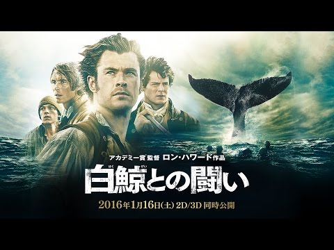 映画 『白鯨との闘い』予告編(60秒版)【HD】2016年1月16日公開