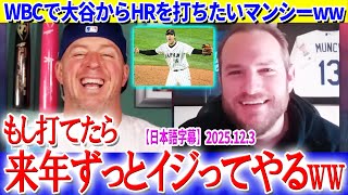 WBCで大谷からHRを打ちたい願望のマンシーww「来年ずっとイジってやるよ！！」【日本語字幕】