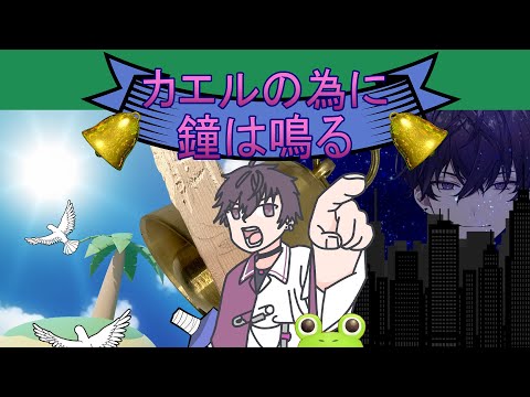 【カエルの為に鐘は鳴る】佐伯の冒険【にじさんじ／佐伯イッテツ】