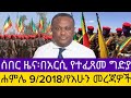 ሰበር ዜና ሐምሌ 9 2018 የአሁን መረጃዎችEthiopian News Today Amhara Fano FanoN