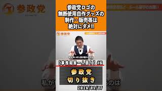 6 参政党のロゴの無断使用絶対ダメ#神谷宗幣 #参政党 #参政党は止まらない #ひとりひとりが日本