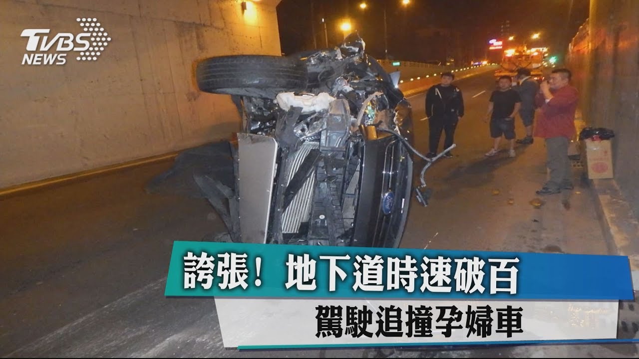 誇張!地下道時速破百 駕駛追撞孕婦車