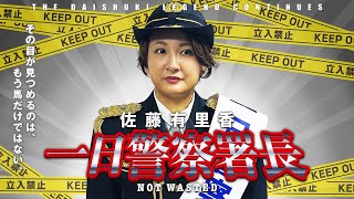 【歳末特別警戒SP】佐藤が署長だ…上の者にはもう何も言わせない…有馬記念㊙️発表