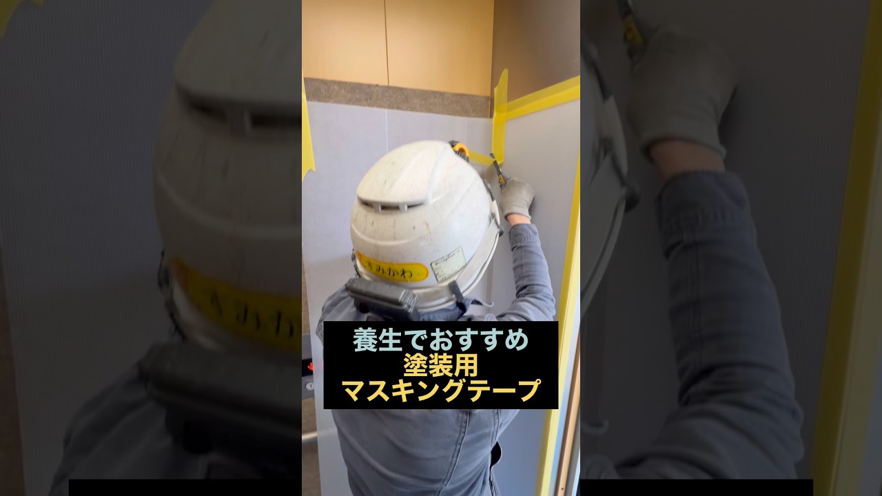 【現場養生】養生テープより塗装用マスキングテープを使う理由